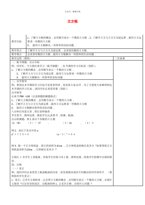 《立方根》word教案 (公开课获奖)2022苏教版 (2)