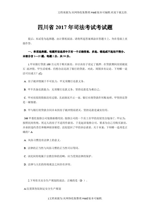 四川省2020年司法考试考试题