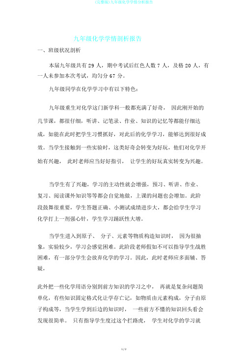 (完整版)九年级化学学情分析报告