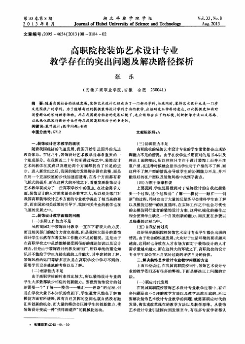 高职院校装饰艺术设计专业教学存在的突出问题及解决路径探析