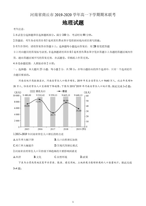 河南省商丘市2019-2020学年高一下学期期末联考地理试题 含答案