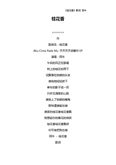 《桂花香》歌词 阿牛