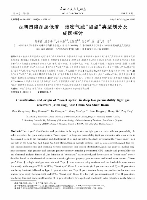 西湖凹陷深层低渗-致密气藏“甜点”类型划分及成因探讨