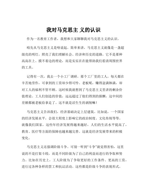 我对马克思主 义的认识