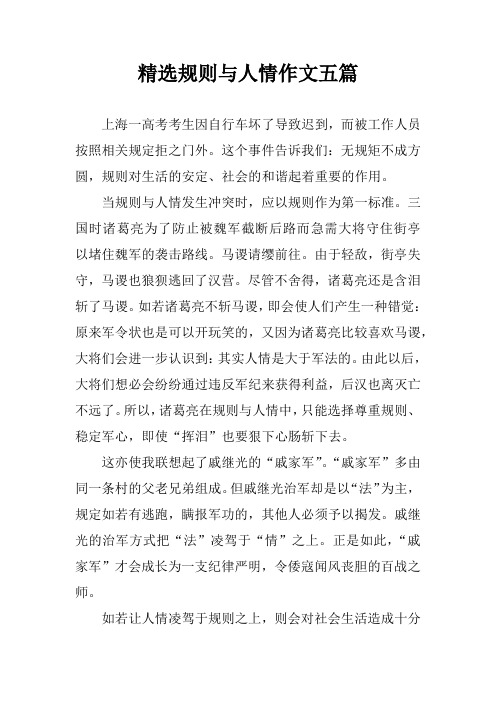 精选规则与人情作文五篇