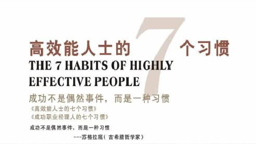 高效能人士的七个习惯——主动积极承担责任
