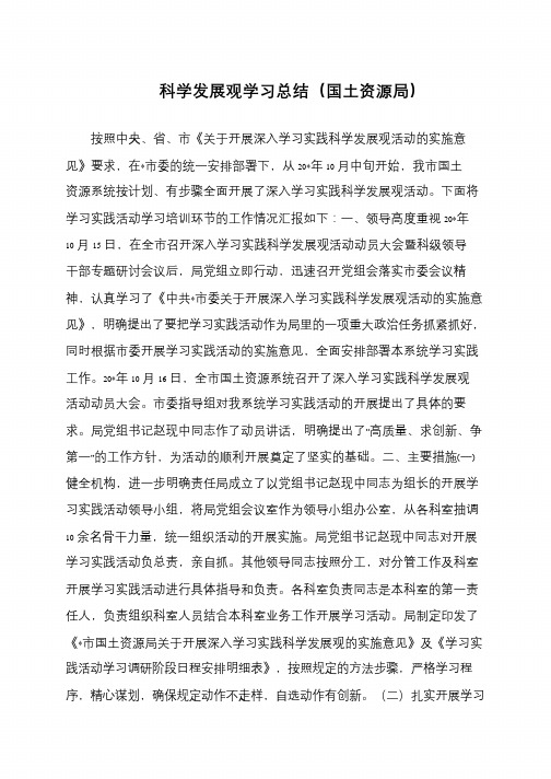 科学发展观学习总结(国土资源局)