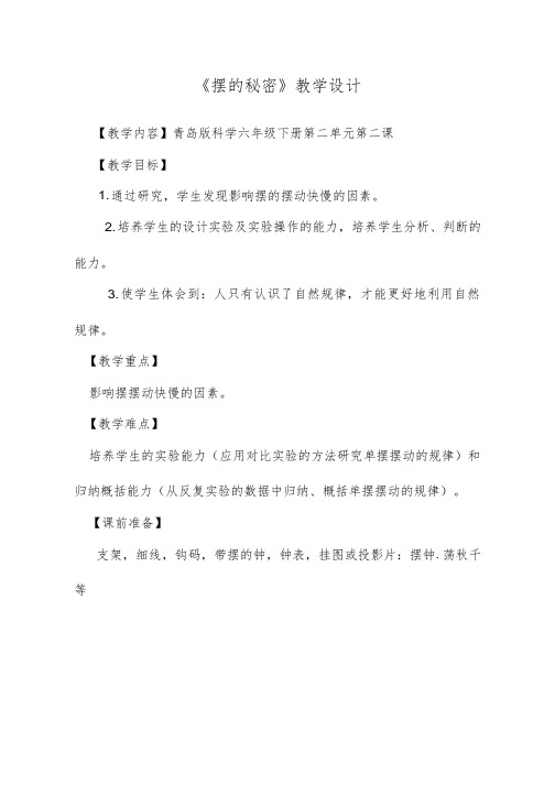 小学科学《摆的秘密(7)》优质教案、教学设计