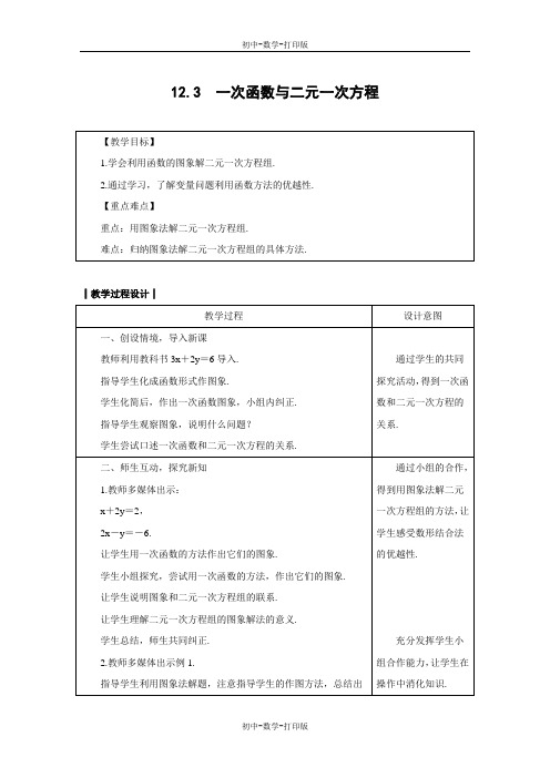 沪科版-数学-八年级上册-教案 12.3 一次函数与二元一次方程