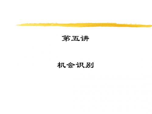 第四讲 机会识别