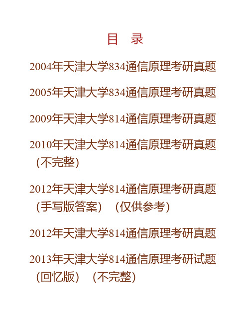 (NEW)天津大学《814通信原理》历年考研真题汇编(含部分答案)