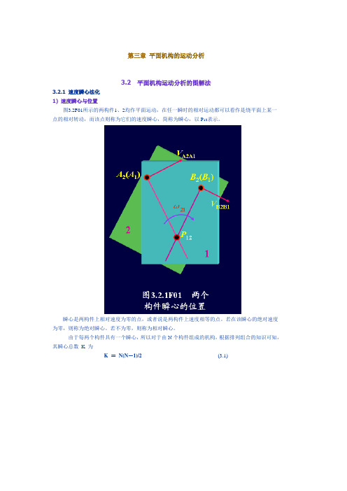 3.2 平面机构运动分析的图解法
