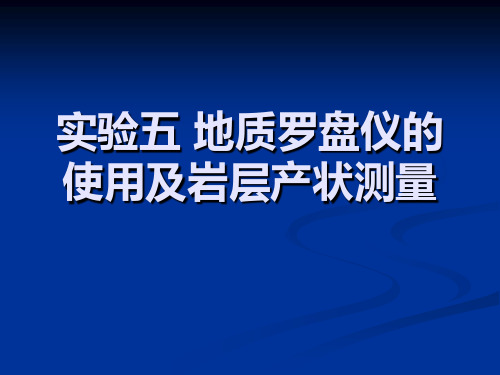实验五 地质罗盘仪的使用及岩层产状测量