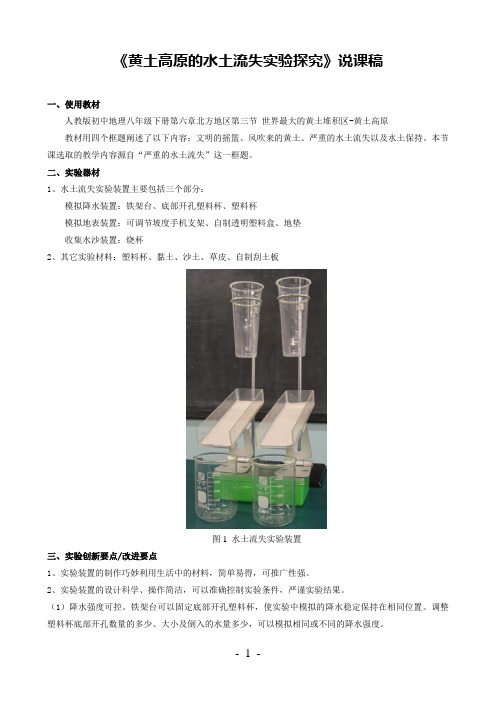 《黄土高原的水土流失实验探究》说课稿(全国获奖实验说课案例)