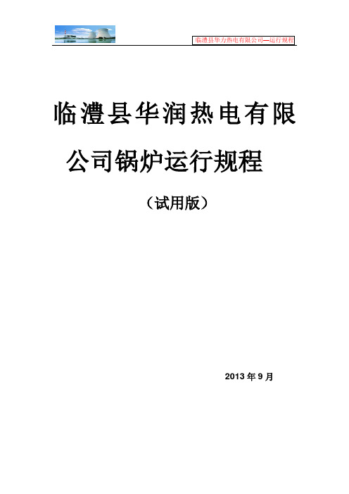 75吨循环流化床锅炉锅炉运行规程