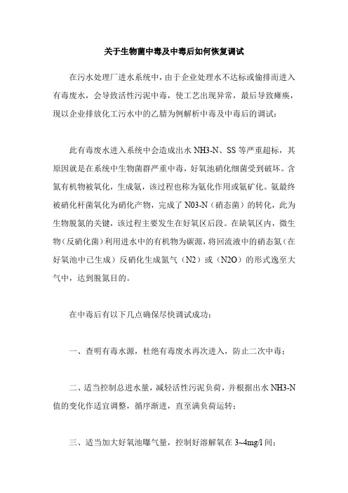 关于生物菌中毒及中毒后如何恢复调试