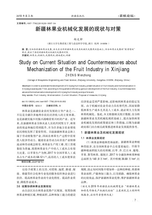 新疆林果业机械化发展的现状与对策