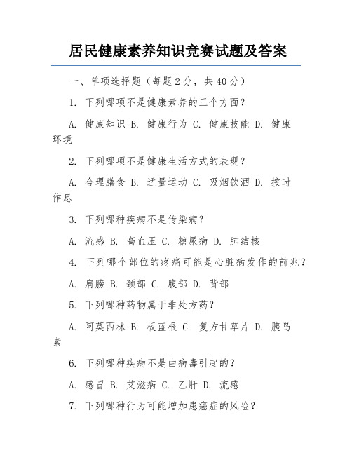 居民健康素养知识竞赛试题及答案