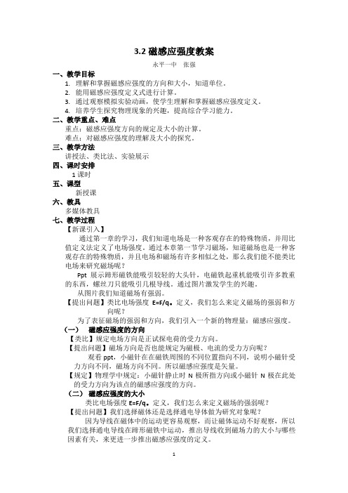 磁感应强度教案