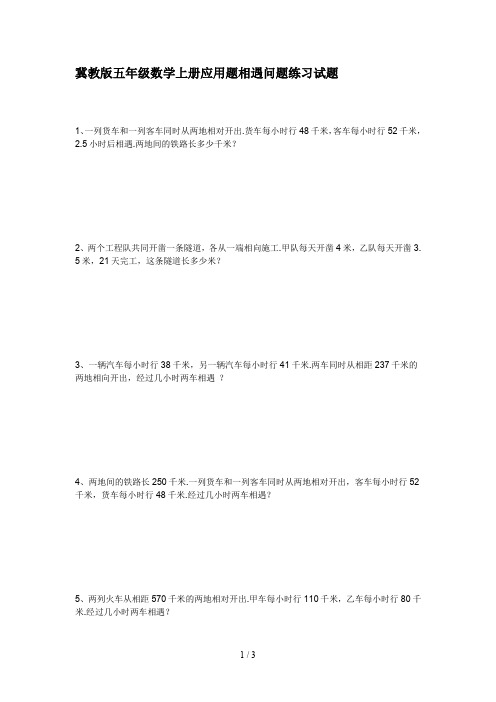 最新冀教版五年级数学上册应用题相遇问题练习试题