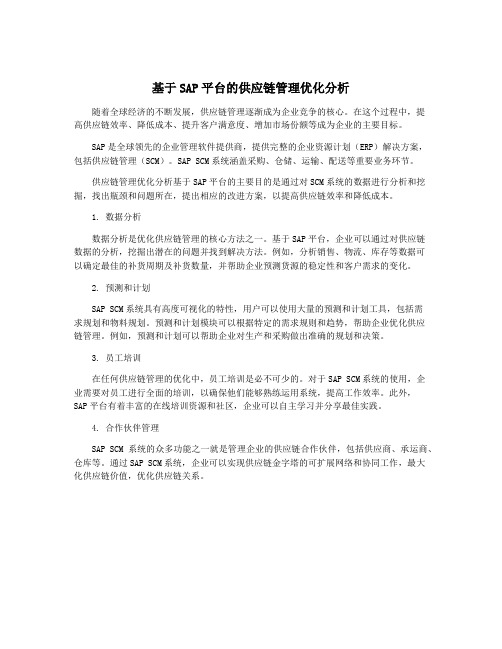 基于SAP平台的供应链管理优化分析