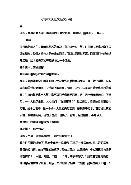 小学校庆征文范文八篇
