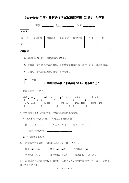 2019-2020年度小升初语文考试试题江苏版(I卷) 含答案