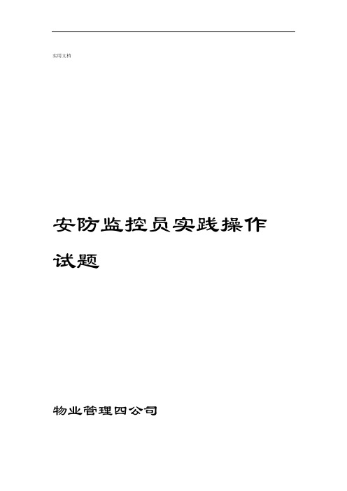 安防监控人员实践考试精彩试题