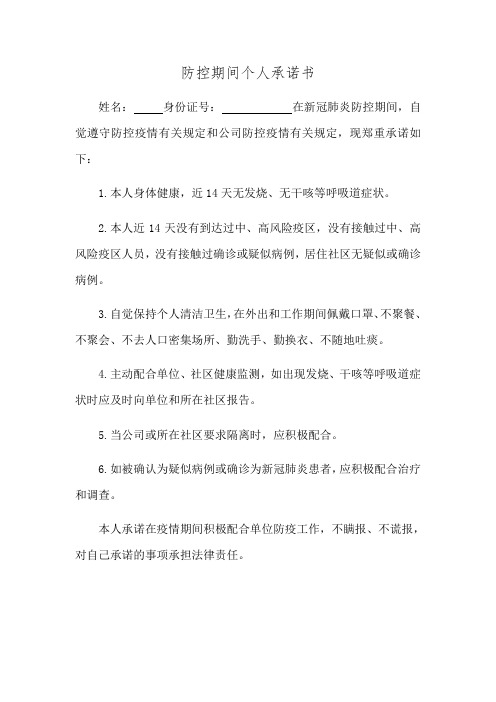 防疫期间个人承诺书