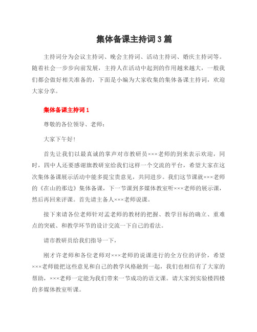 集体备课主持词3篇