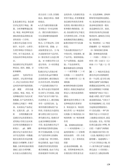 食品感官各章复习要点