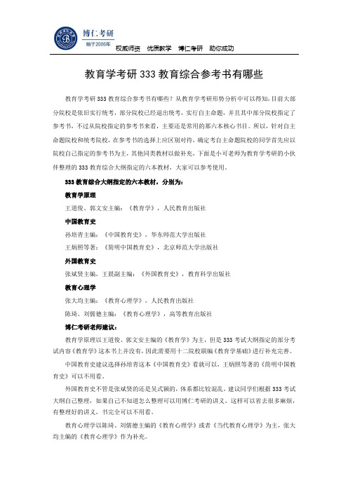 教育学考研333教育综合参考书有哪些