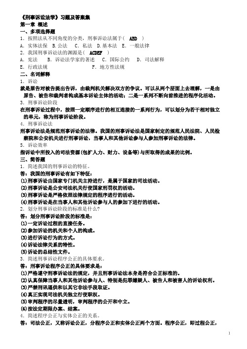 《刑事诉讼法学》习题及答案集