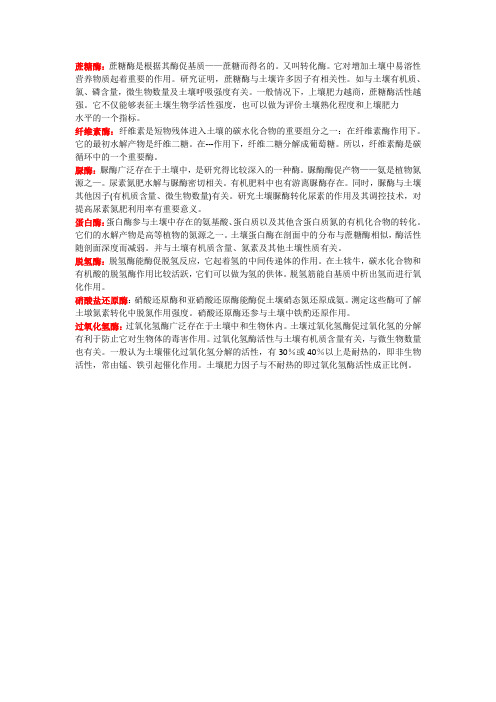 土壤酶的作用与意义
