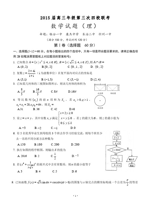 山西省2015届高三第三次四校联考数学(理)试卷