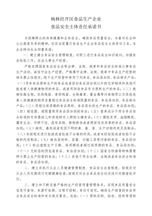 食品生产企业食品安全主体责任承诺书(1)(1)