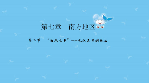 新人教版八年级地理下册第七章第二节“鱼米之乡”__长江三角洲地区课件