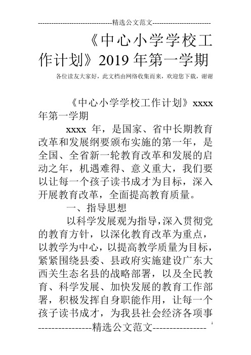 《中心小学学校工作计划》2019年第一学期