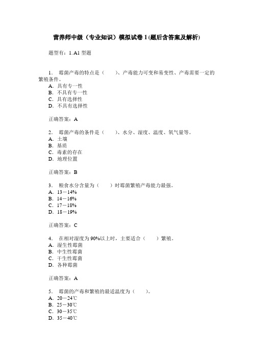 营养师中级(专业知识)模拟试卷1(题后含答案及解析)