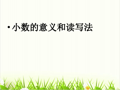 小学数学西师大版ppt《小数的意义》课件下载1