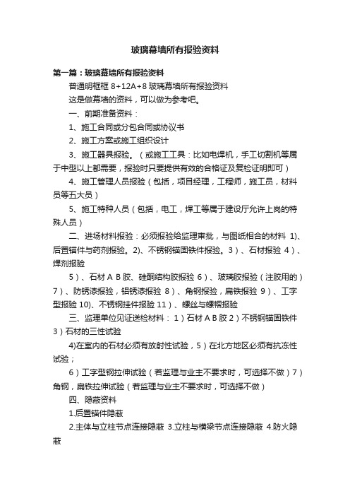 玻璃幕墙所有报验资料