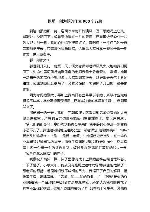 以那一刻为题的作文900字五篇
