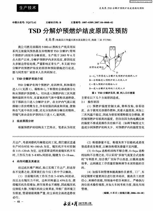 TSD分解炉预燃炉结皮原因及预防