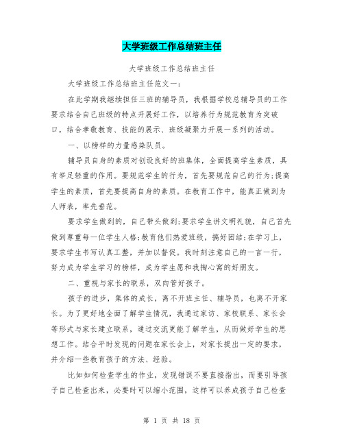 (完整word版)大学班级工作总结班主任