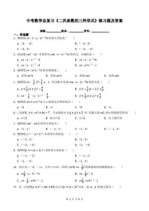 中考数学总复习《二次函数的三种形式》练习题及答案