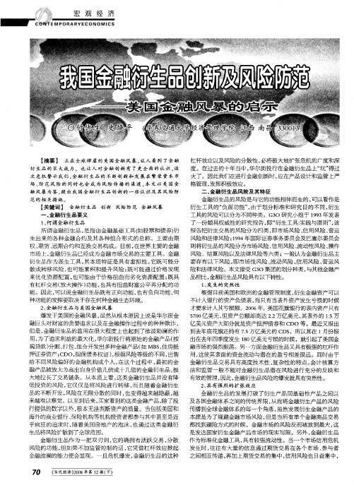 我国金融衍生品创新及风险防范——美国金融风暴的启示