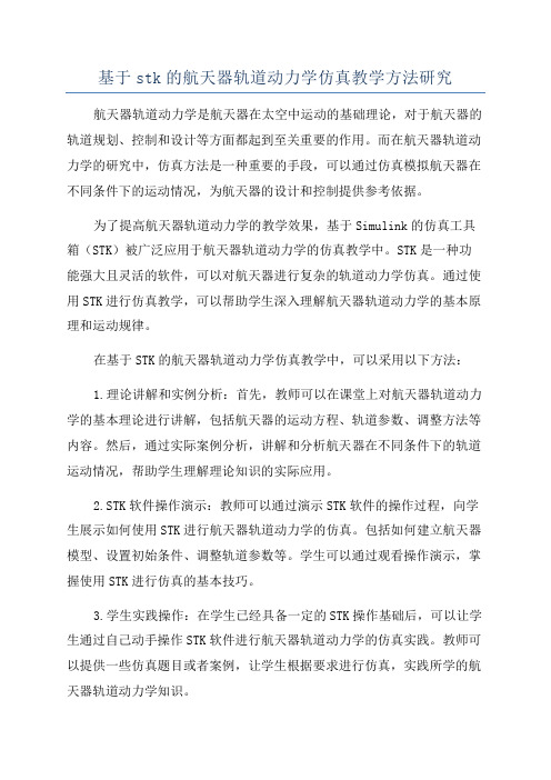 基于stk的航天器轨道动力学仿真教学方法研究