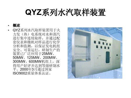 QYZ系列水汽取样装置