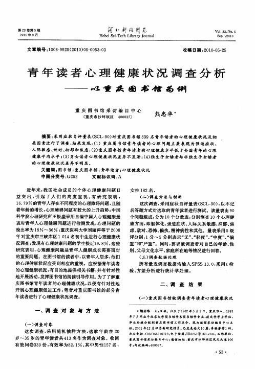青年读者心理健康状况调查分析——以重庆图书馆为例
