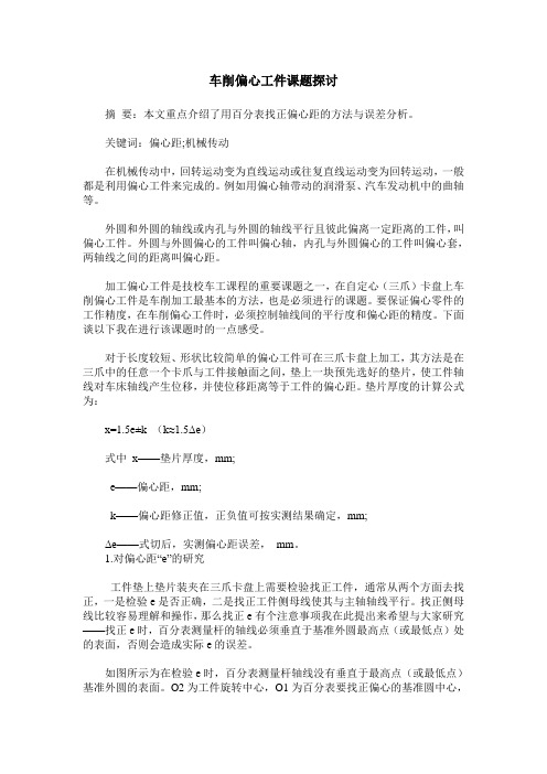 车削偏心工件课题探讨